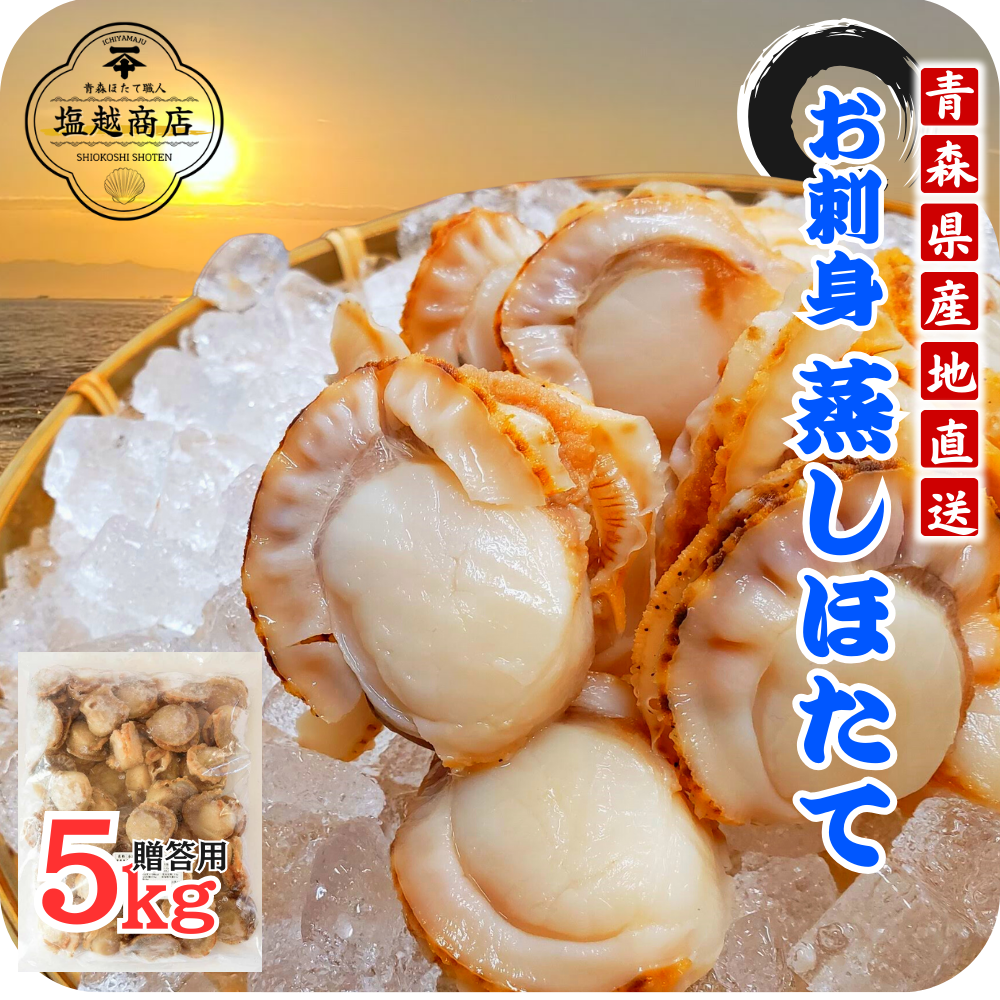 蒸しほたて 5kg